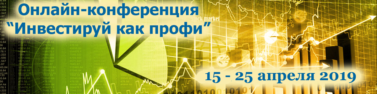 Онлайн-конференция «Инвестируй как профи» (2019)_0.png